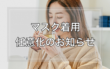 マスク着用任意化のお知らせ