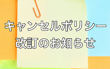 【キャンセルポリシー改訂のお知らせ】