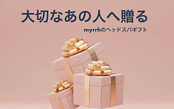 大切なあの人へ、myrrhのヘッドスパを贈りませんか?