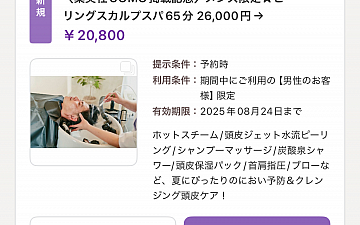 【8/24まで】UOMO掲載記念★メンズ限定スカルプスパ特別クーポン