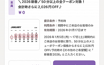 2026年始も\新春割/クーポンをご用意しております